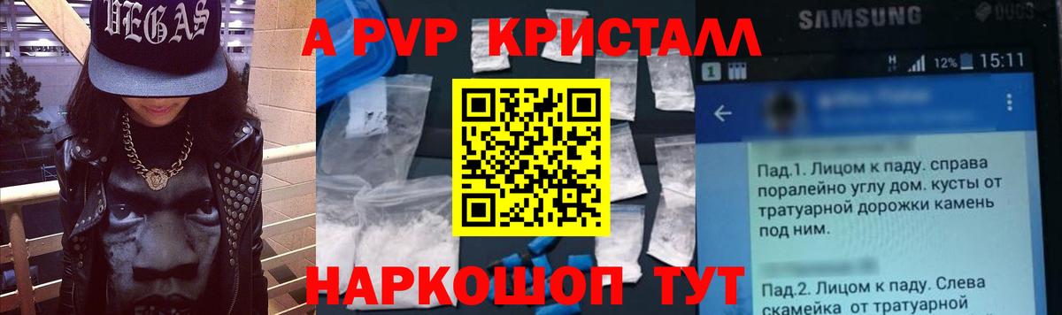 А ПВП VHQ  A PVP СК  A PVP кристаллы  A PVP  Вход с VPN  Курчатов 