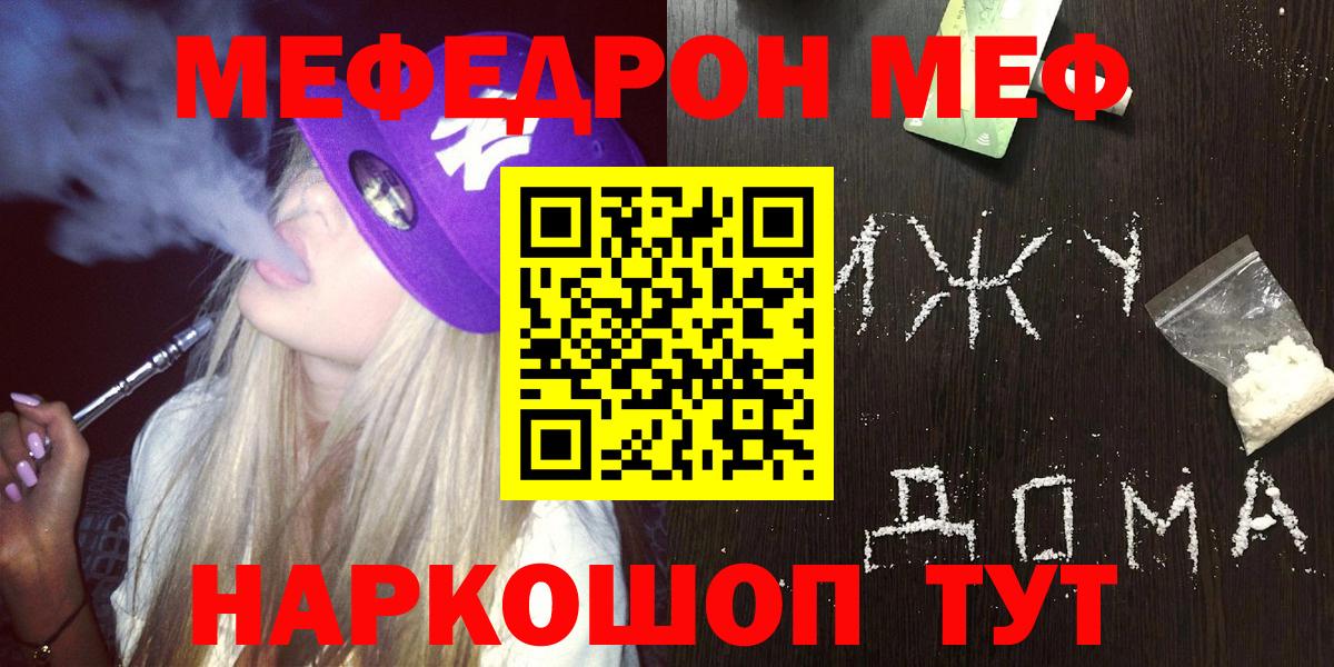 Меф  Мефедрон VHQ  Вход с VPN  МЕФ 4 MMC  наркошоп  Курчатов 